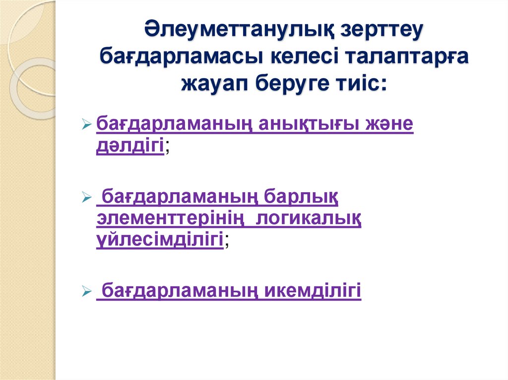Әлеуметтанулық зерттеу бағдарламасы келесі талаптарға жауап беруге тиіс: