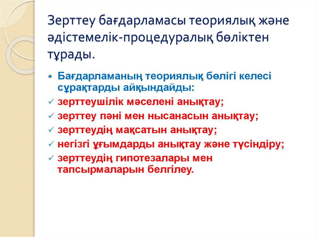 Зерттеу бағдарламасы теориялық және әдістемелік-процедуралық бөліктен тұрады.