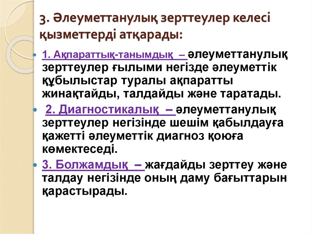 3. Әлеуметтанулық зерттеулер келесі қызметтерді атқарады: