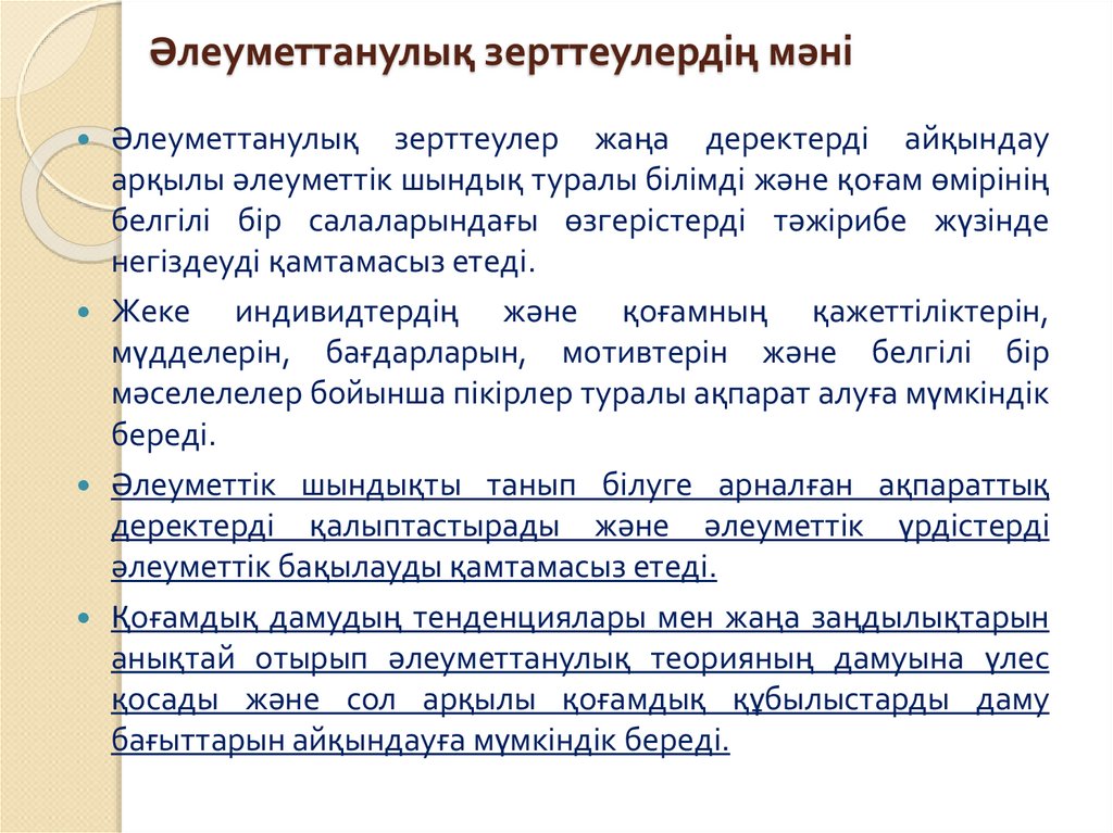 Әлеуметтанулық зерттеулердің мәні