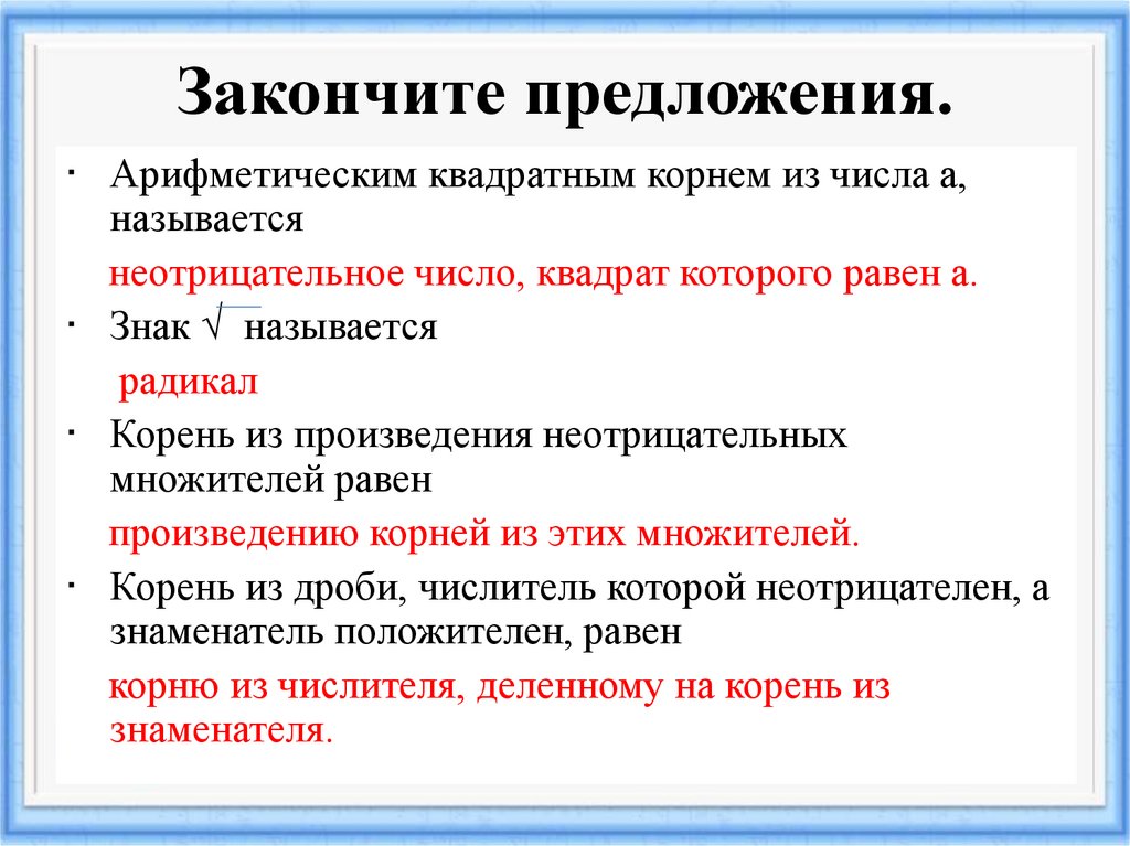 Закончите предложения.