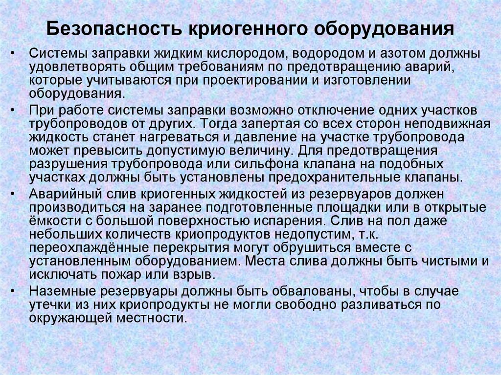 Безопасность криогенного оборудования