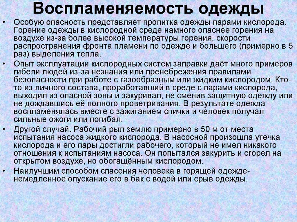 Воспламеняемость одежды