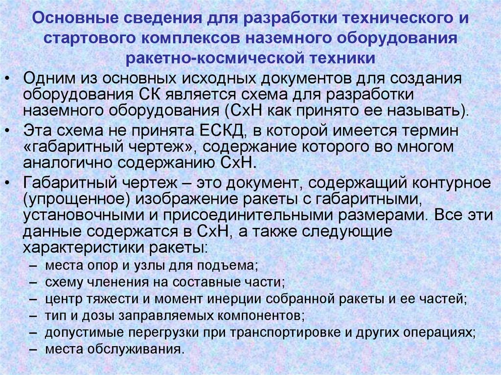 Основные сведения для разработки технического и стартового комплексов наземного оборудования ракетно-космической техники