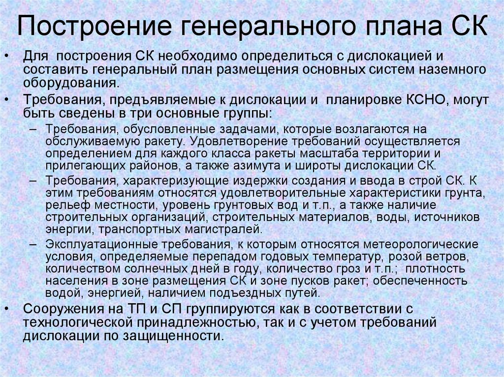 Построение генерального плана СК