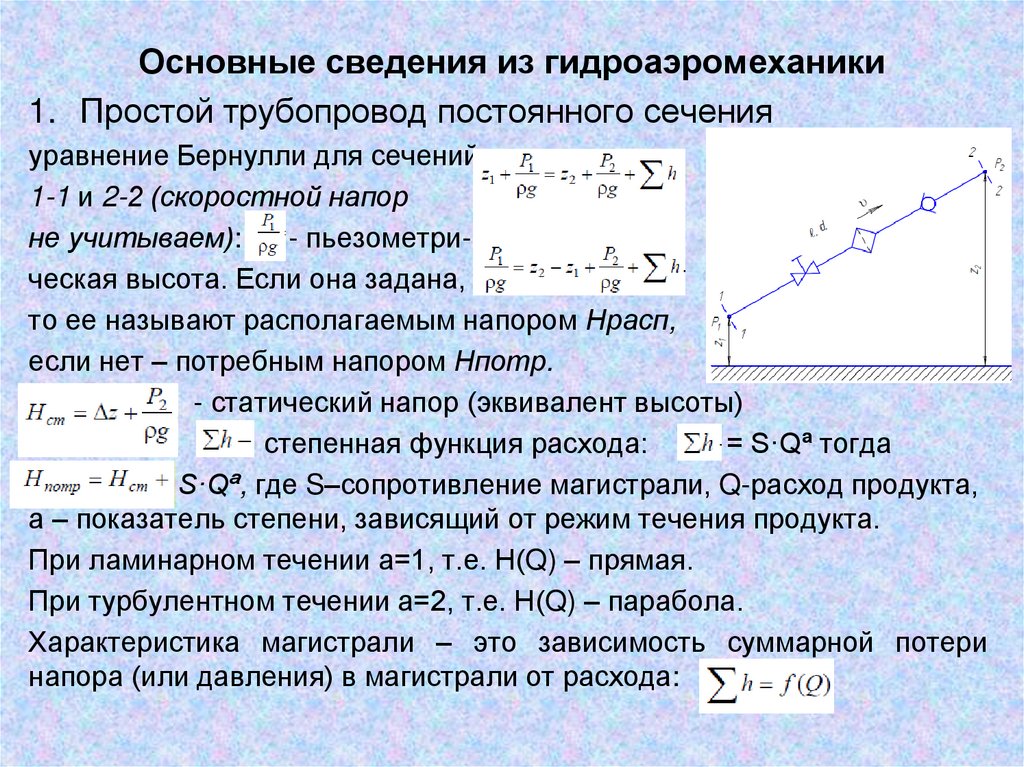 Основные сведения из гидроаэромеханики