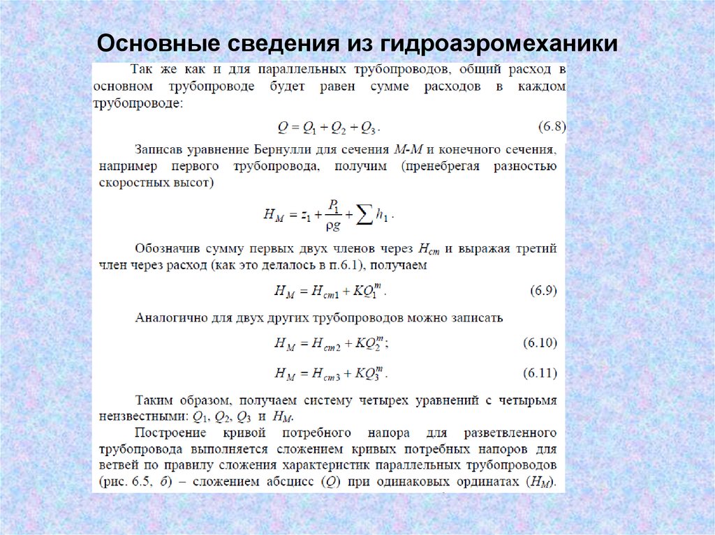 Основные сведения из гидроаэромеханики