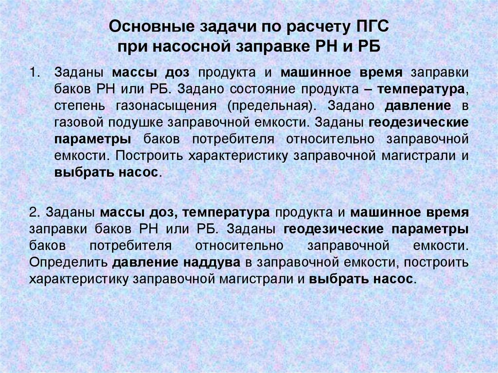 Основные задачи по расчету ПГС при насосной заправке РН и РБ
