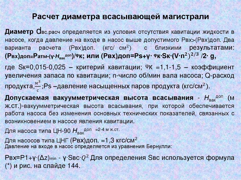 Расчет диаметра всасывающей магистрали