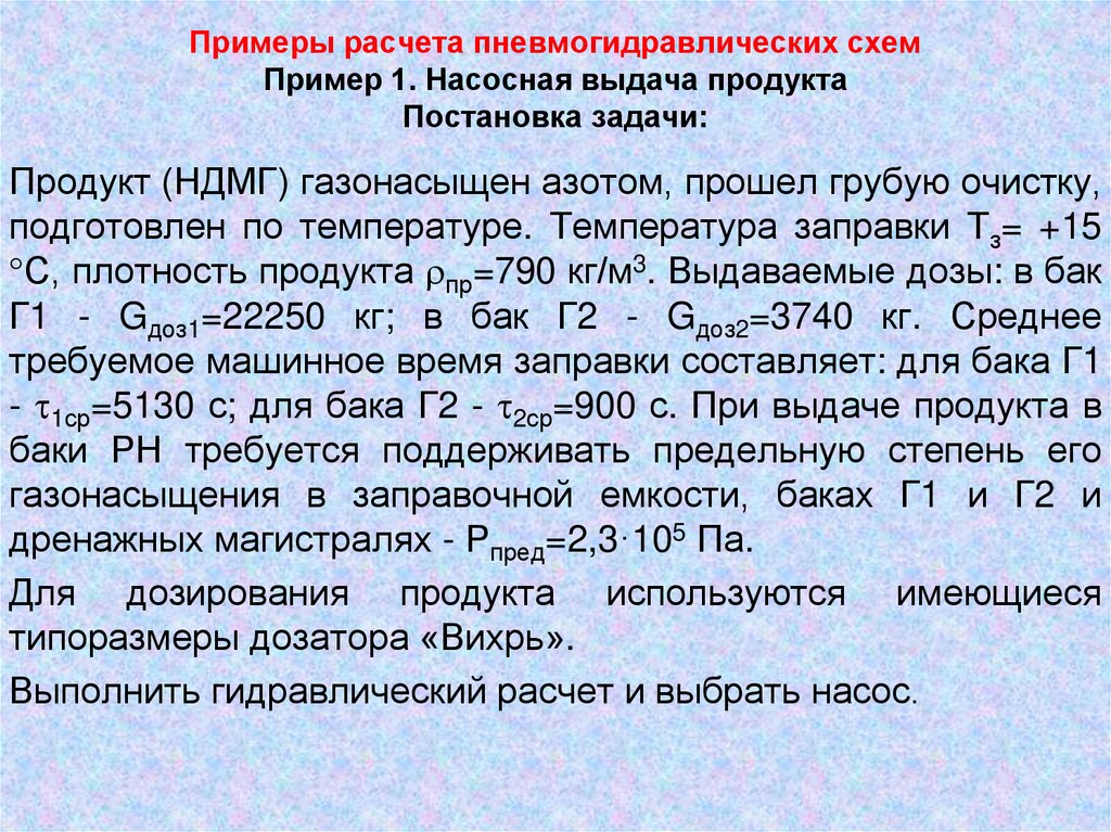Примеры расчета пневмогидравлических схем Пример 1. Насосная выдача продукта Постановка задачи: