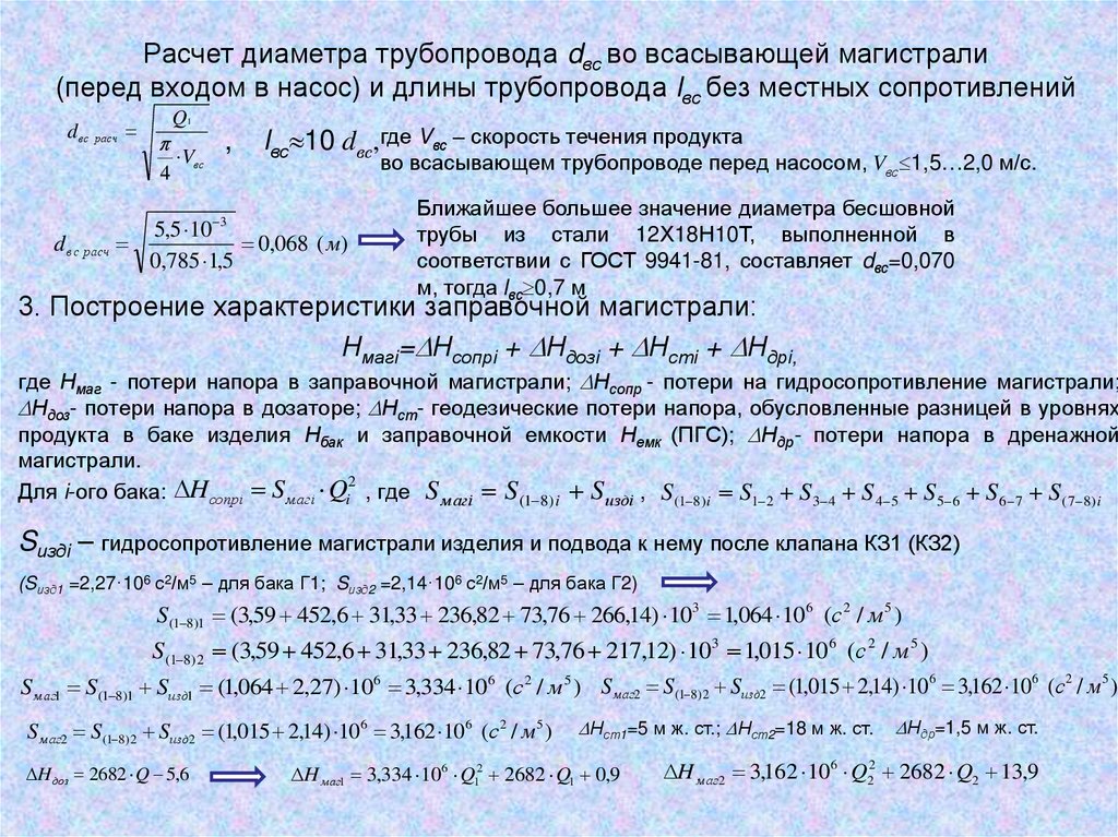 Расчет диаметра трубопровода dвс во всасывающей магистрали (перед входом в насос) и длины трубопровода lвс без местных