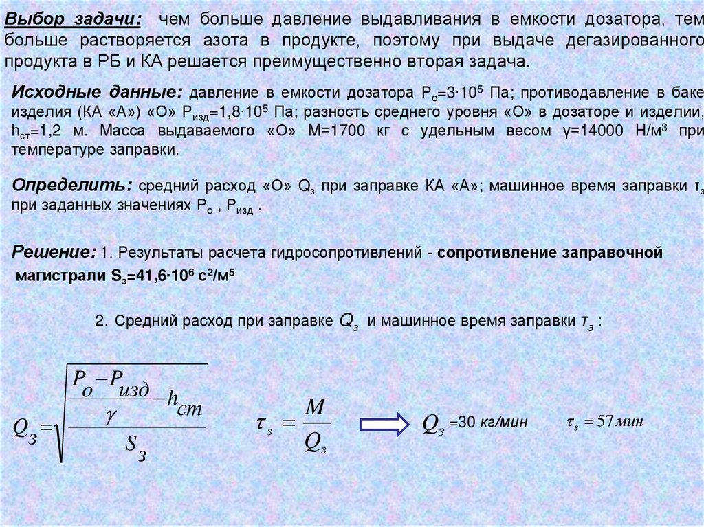 Выбор задачи: чем больше давление выдавливания в емкости дозатора, тем больше растворяется азота в продукте, поэтому при выдаче