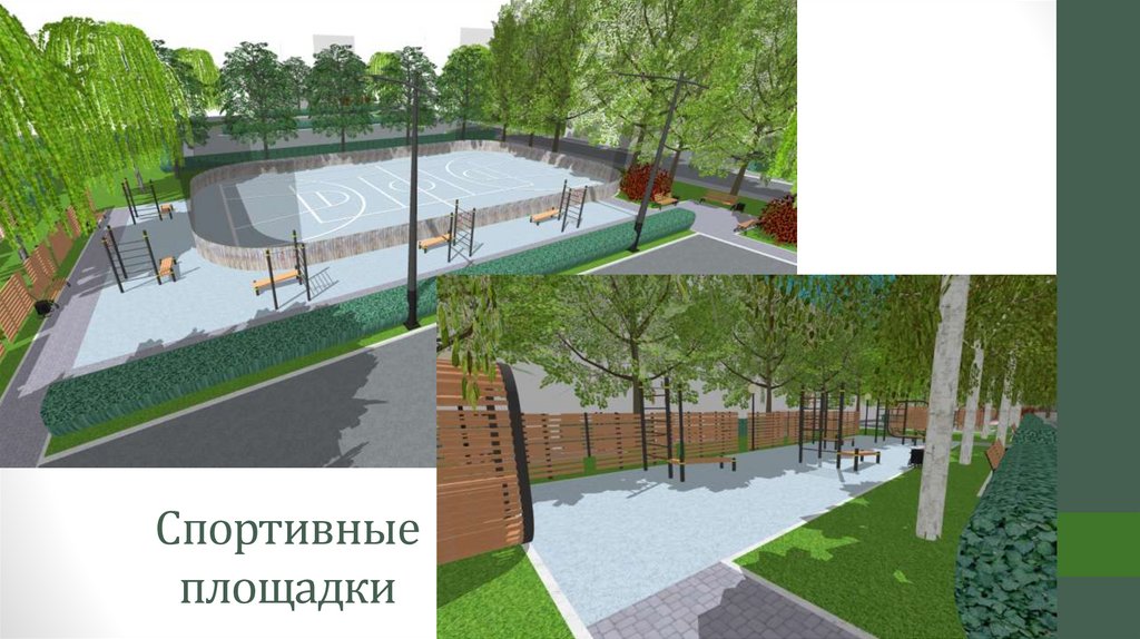 Спортивные площадки