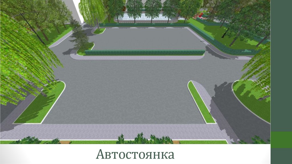 Автостоянка