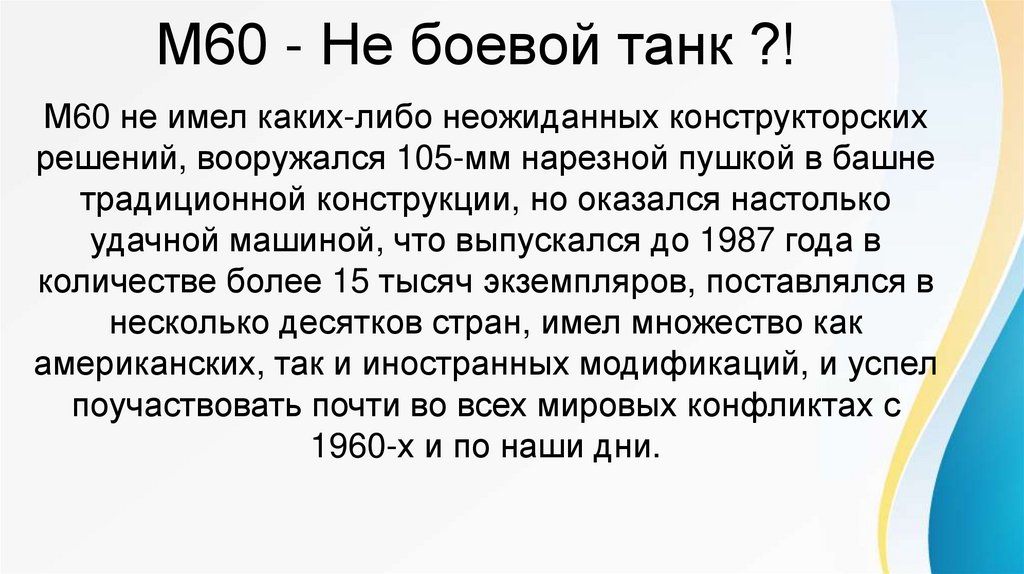 М60 - Не боевой танк ?!