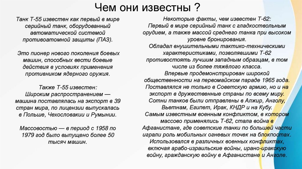 Чем они известны ?