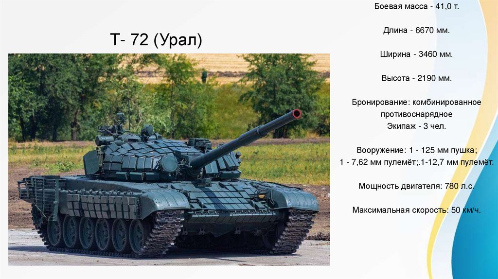 Т- 72 (Урал)