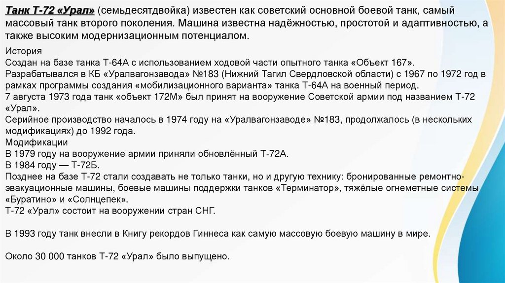 Танк Т-72 «Урал» (семьдесятдвойка) известен как советский основной боевой танк, самый массовый танк второго поколения. Машина