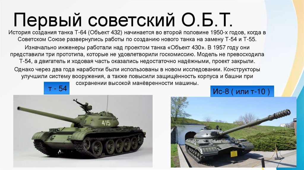 Первый советский О.Б.Т.