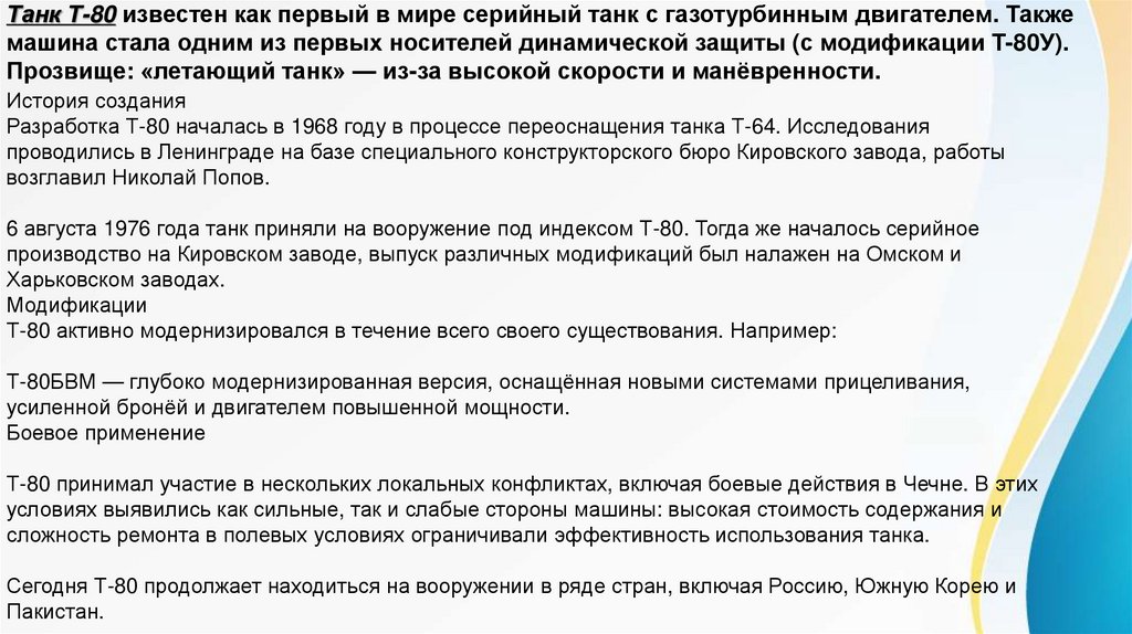 Танк Т-80 известен как первый в мире серийный танк с газотурбинным двигателем. Также машина стала одним из первых носителей