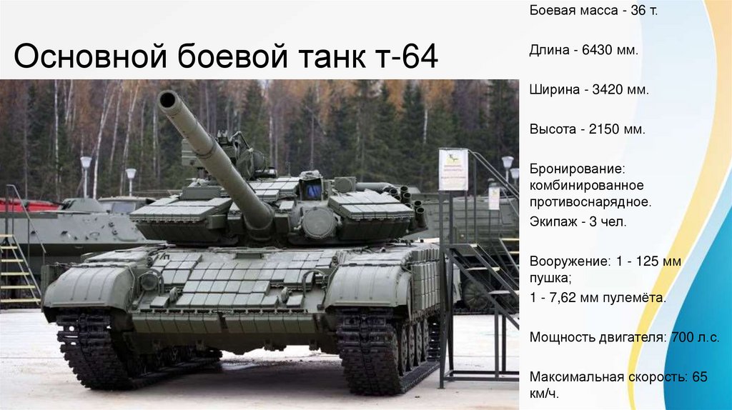 Основной боевой танк т-64