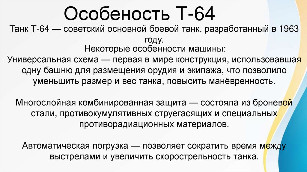 Особеность Т-64
