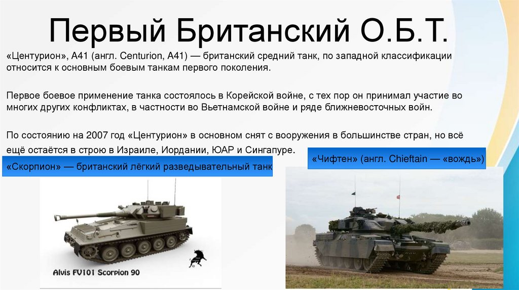 Первый Британский О.Б.Т.