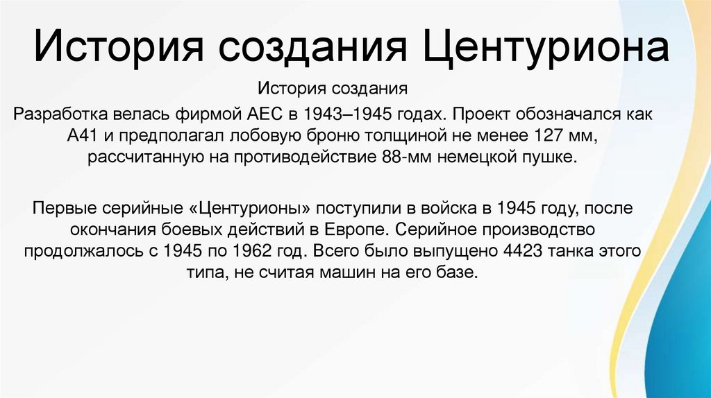 История создания Центуриона