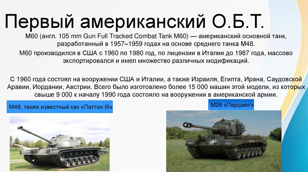 Первый американский О.Б.Т.