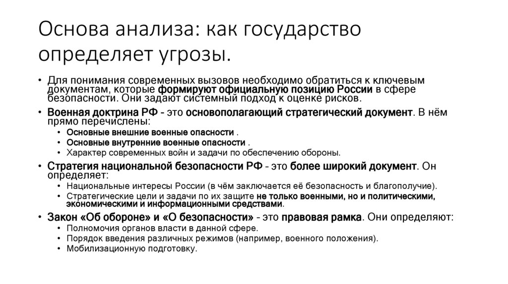 Основа анализа: как государство определяет угрозы.