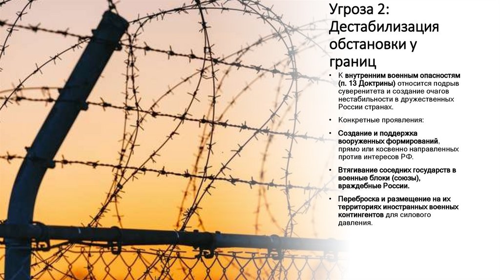 Угроза 2: Дестабилизация обстановки у границ