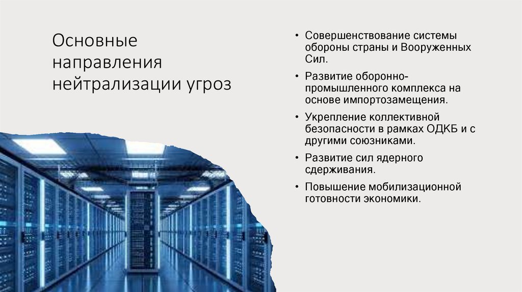 Основные направления нейтрализации угроз