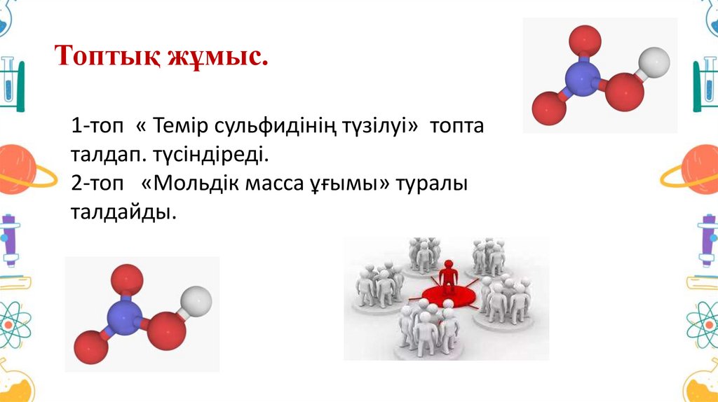 Топтық жұмыс.