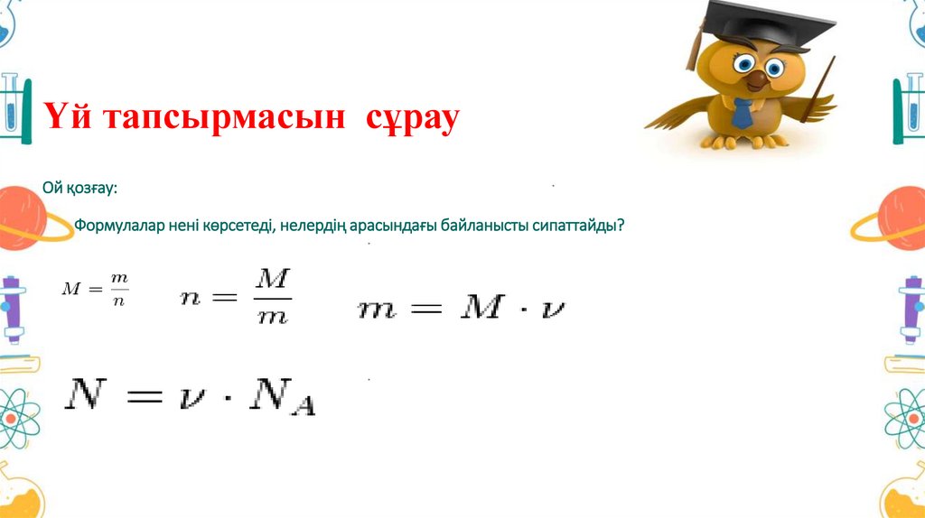 Үй тапсырмасын сұрау Ой қозғау:   Формулалар нені көрсетеді, нелердің арасындағы байланысты сипаттайды?