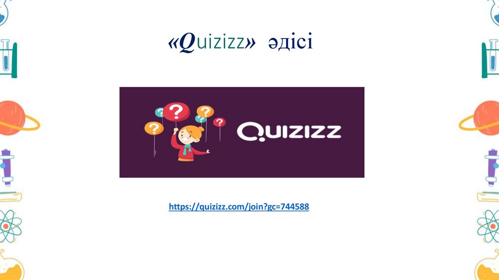 «Quizizz» әдісі