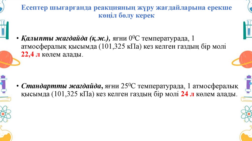 Есептер шығарғанда реакцияның жүру жағдайларына ерекше көңіл бөлу керек