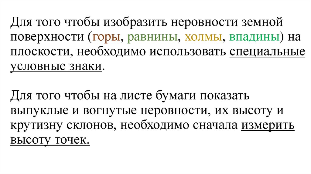Для того чтобы изобразить неровности земной поверхности (горы, равнины, холмы, впадины) на плоскости, необходимо использовать