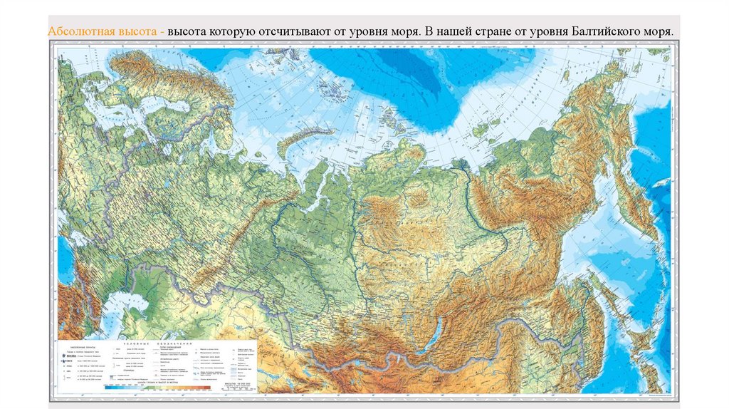 Абсолютная высота - высота которую отсчитывают от уровня моря. В нашей стране от уровня Балтийского моря.