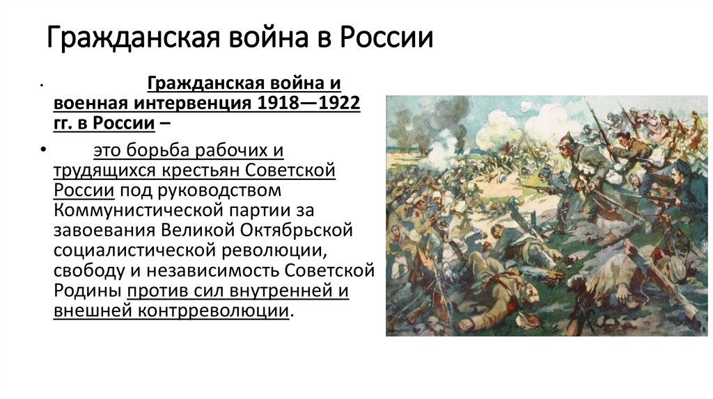Гражданская война в России