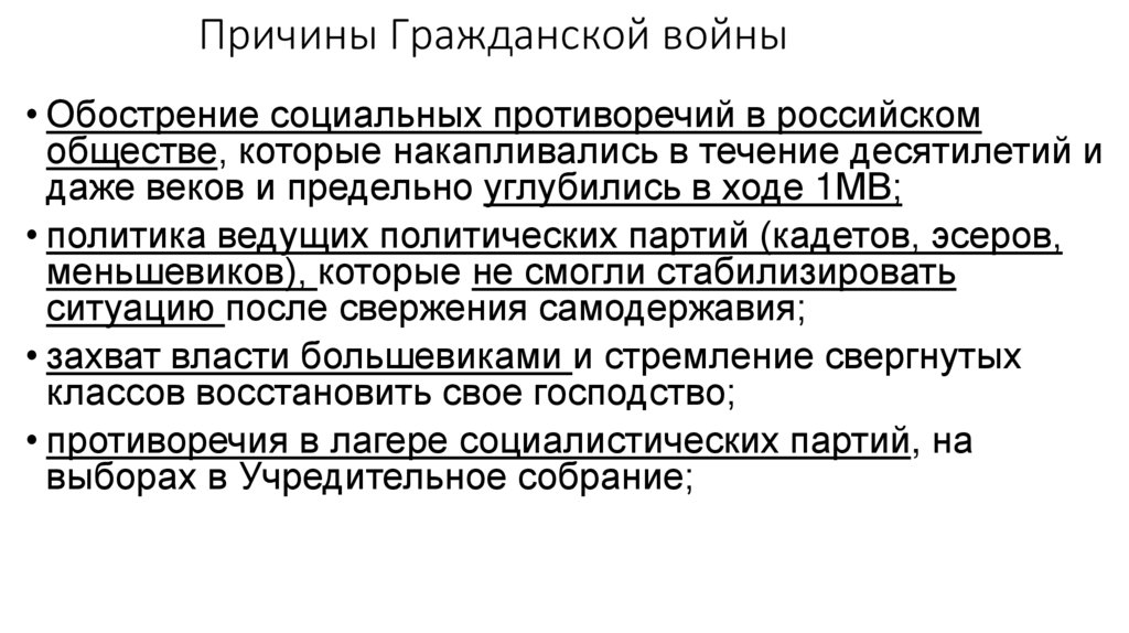 Причины Гражданской войны