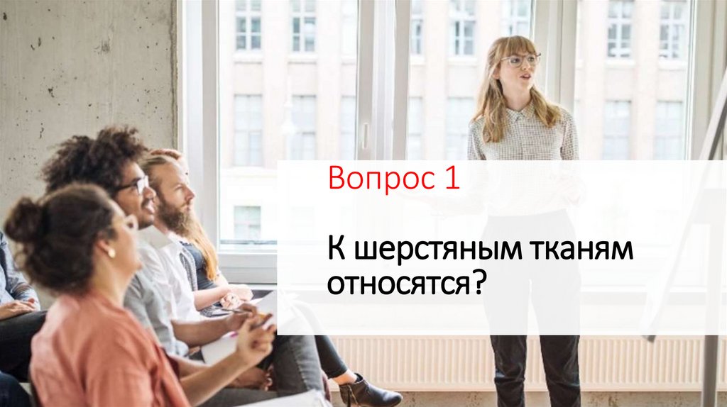 Вопрос 1 К шерстяным тканям относятся?