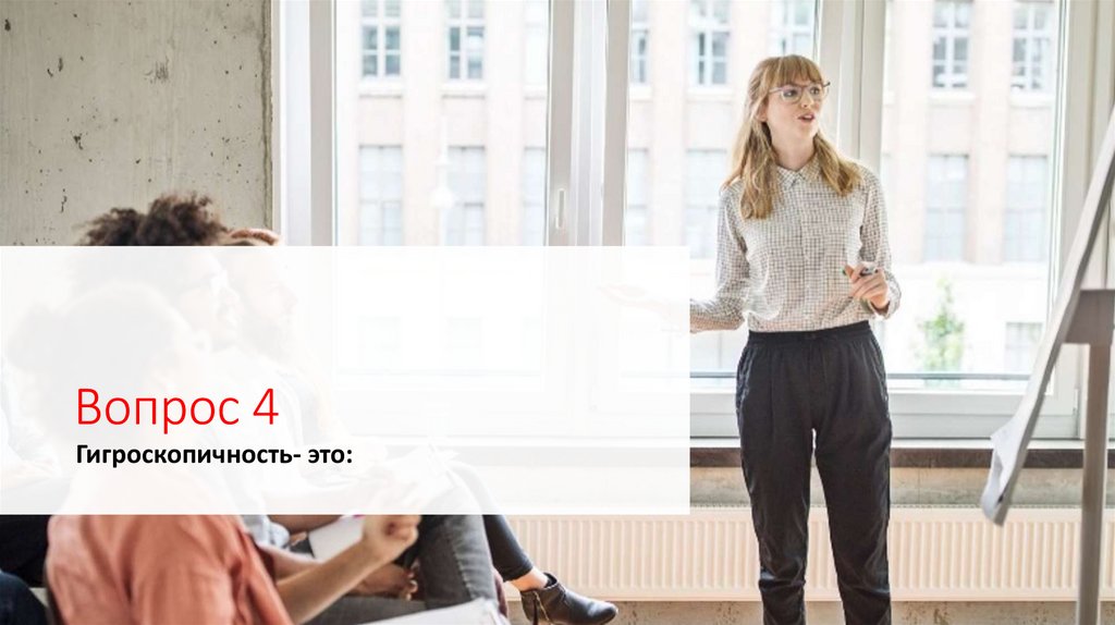 Вопрос 4