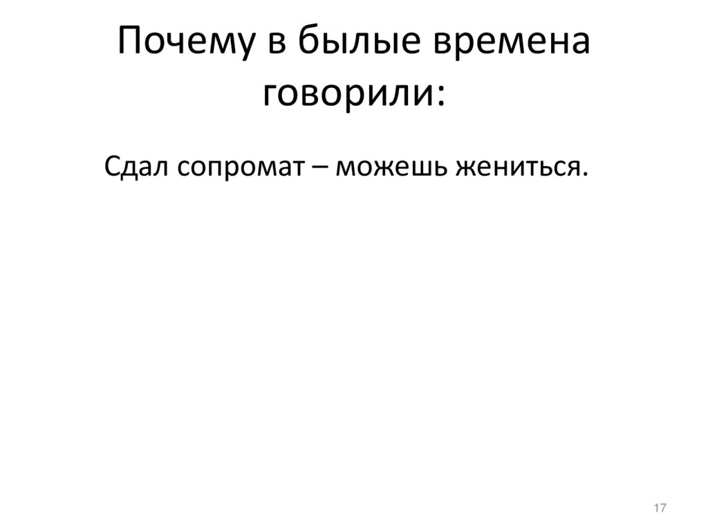 Почему в былые времена говорили: