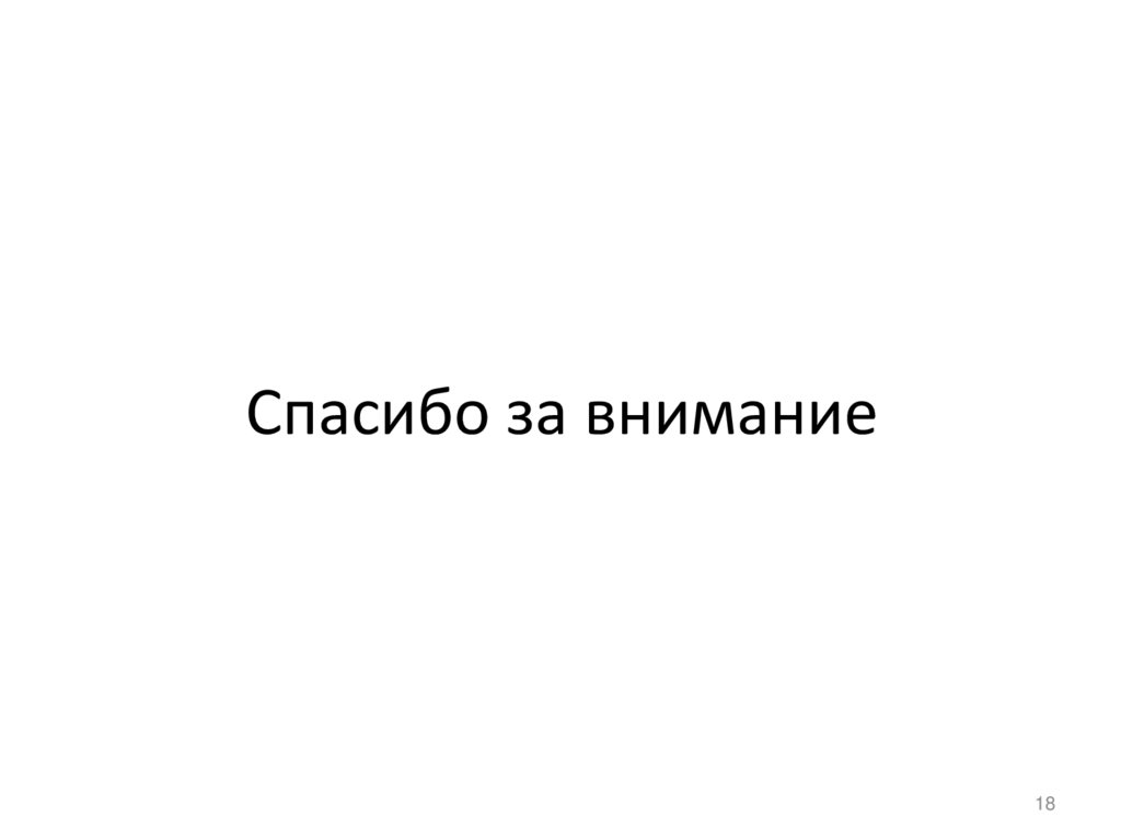 Спасибо за внимание