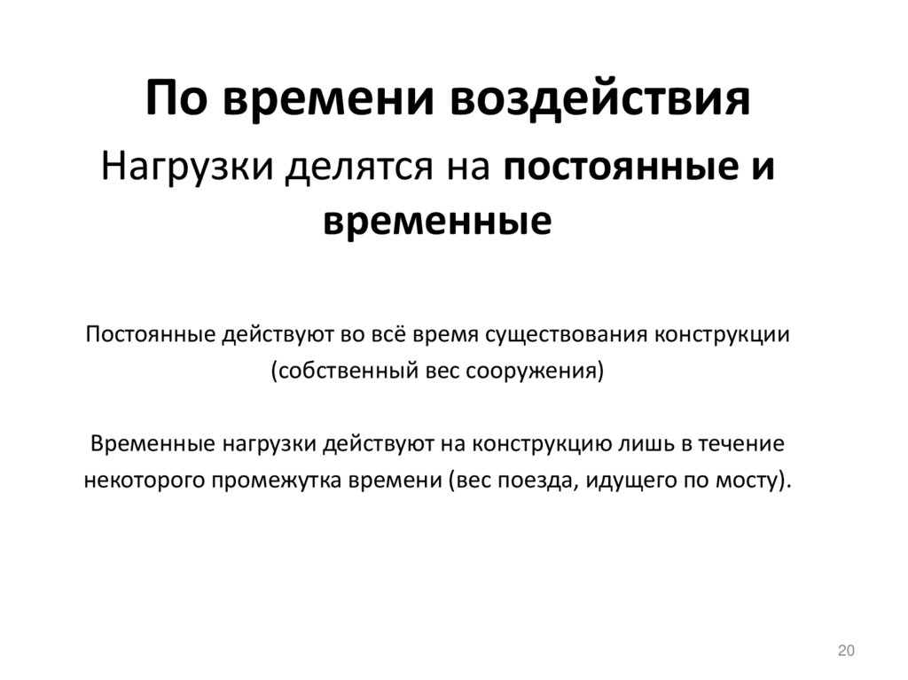 По времени воздействия