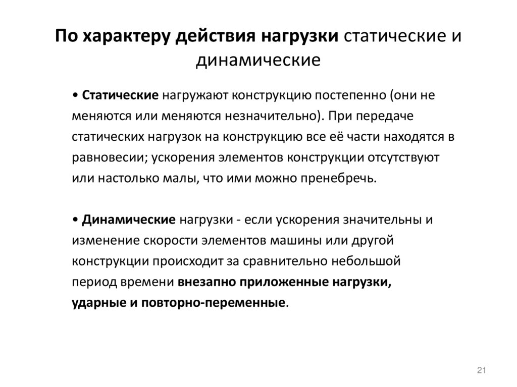 По характеру действия нагрузки статические и динамические