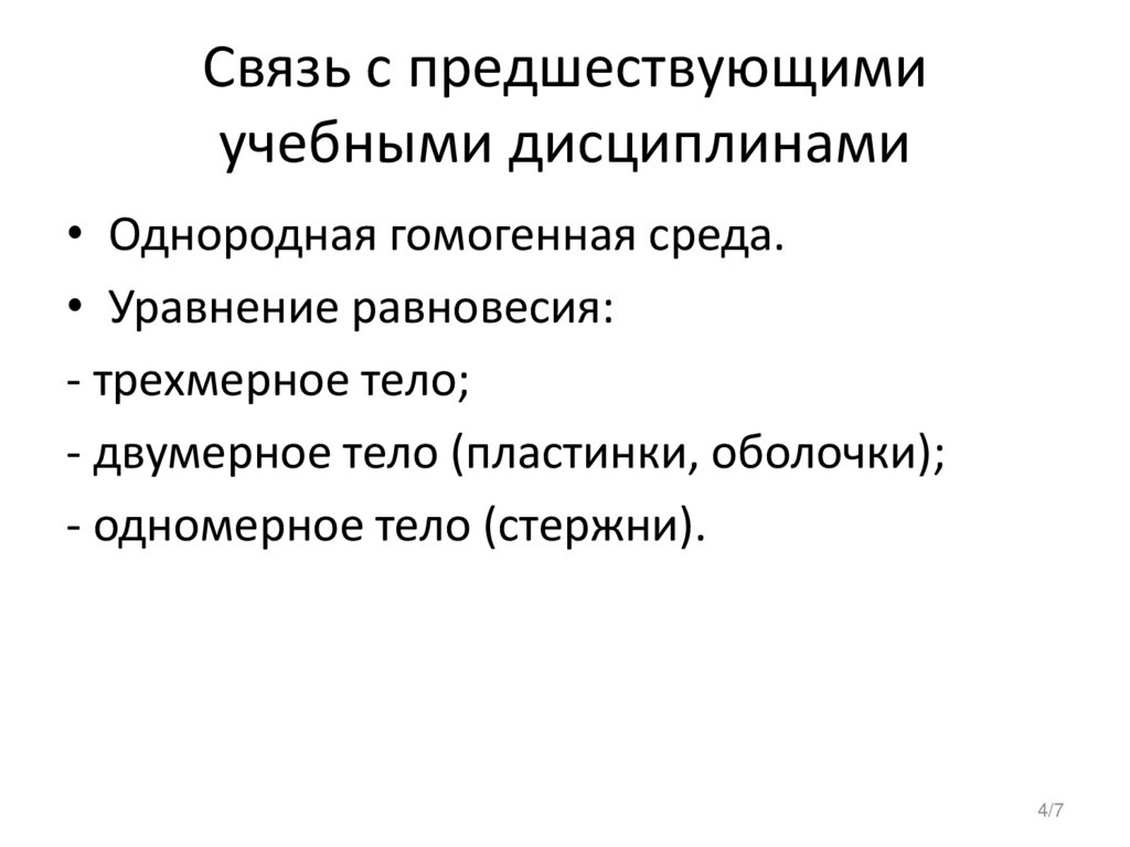 Связь с предшествующими учебными дисциплинами