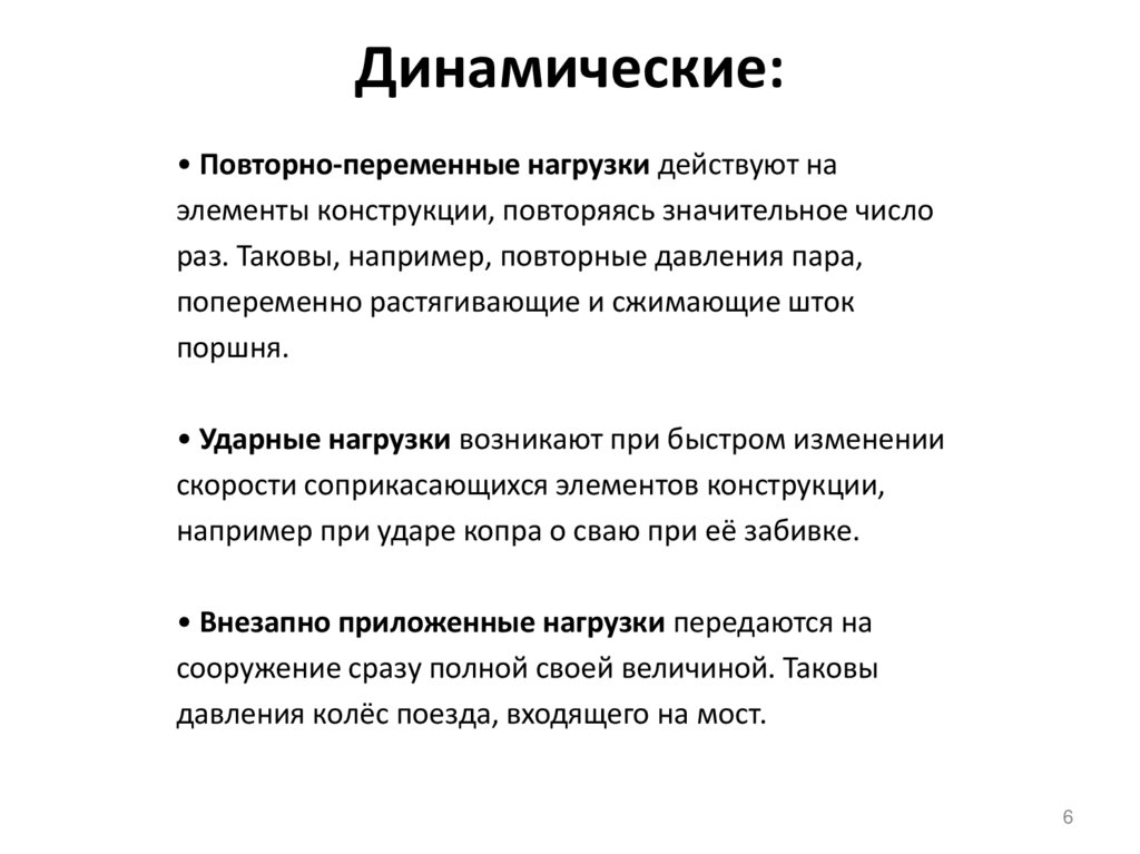 Динамические: