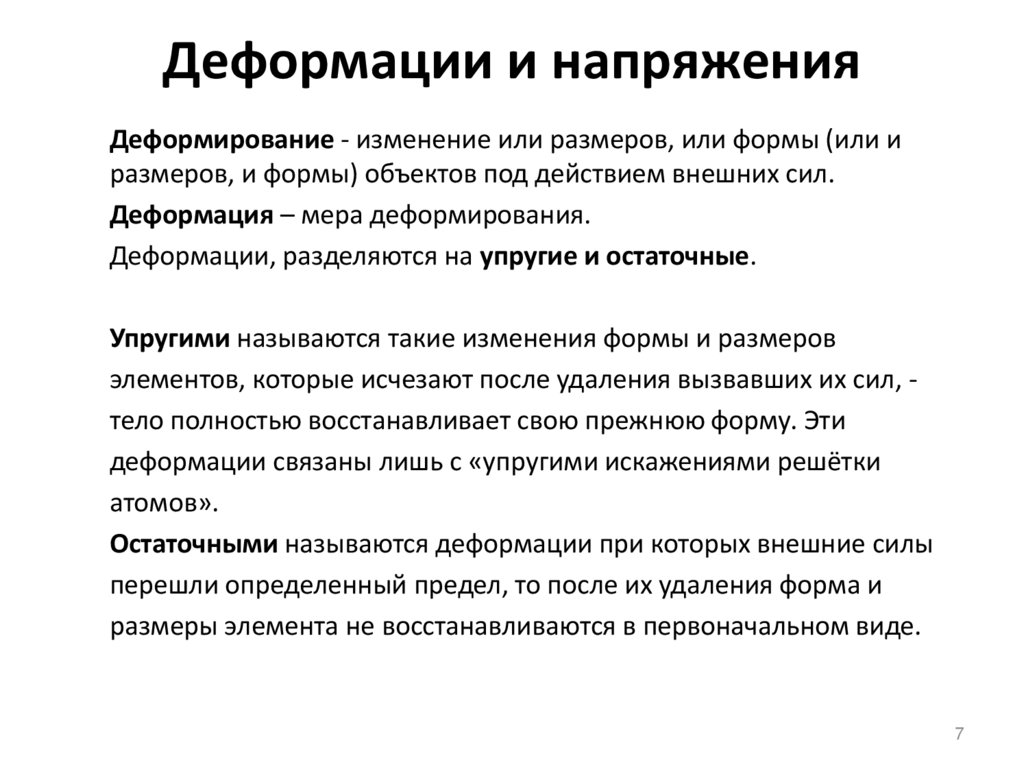 Деформации и напряжения