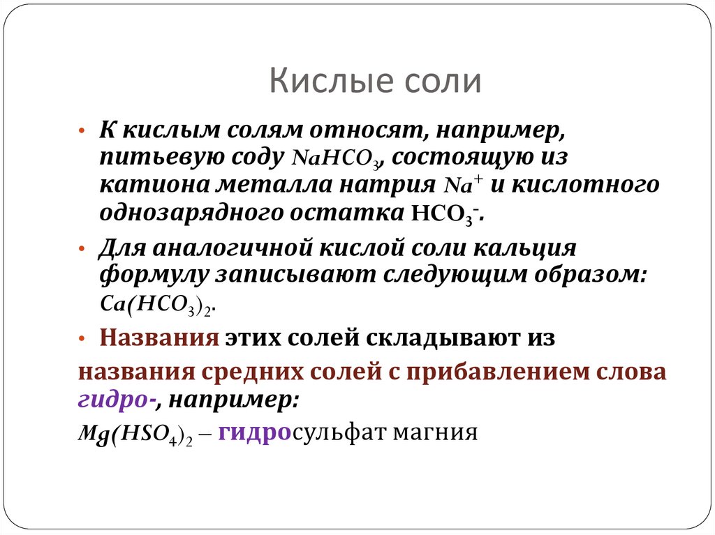Кислые соли